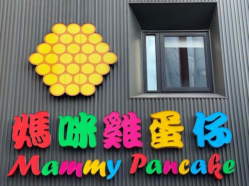 Mammy Pancake 媽咪雞蛋仔