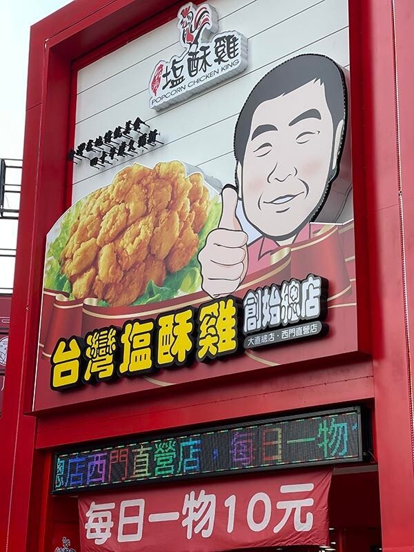 Popcorn Chicken King 台灣鹽酥雞