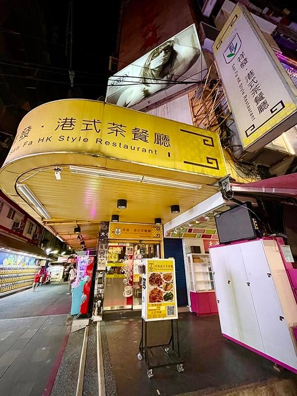 San Fa HK Style Restaurant 祥發港式茶餐廳